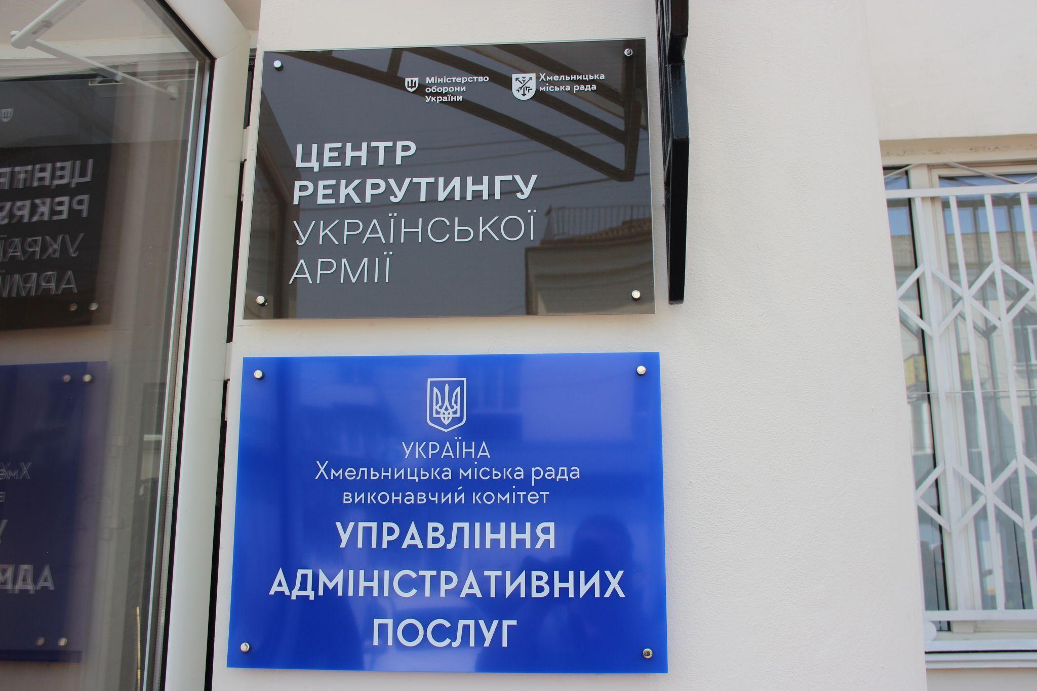 Новини Хмельницького - фото з «Тут не роздають повістки»: у Хмельницькому відкрили рекрутинговий центр