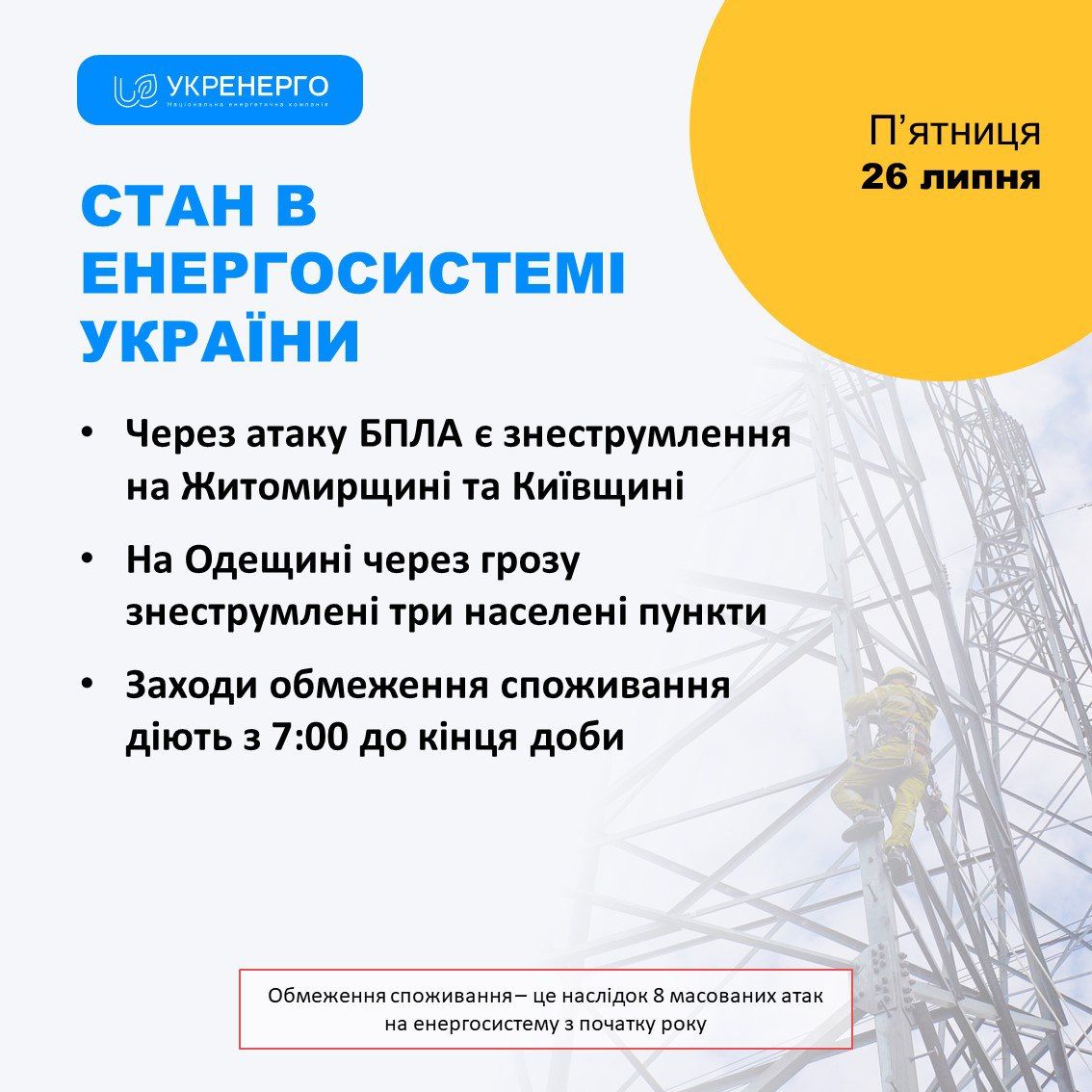 Новини Житомира - фото з Увага! Оновлена інформація щодо відключень електрики на 26 липня