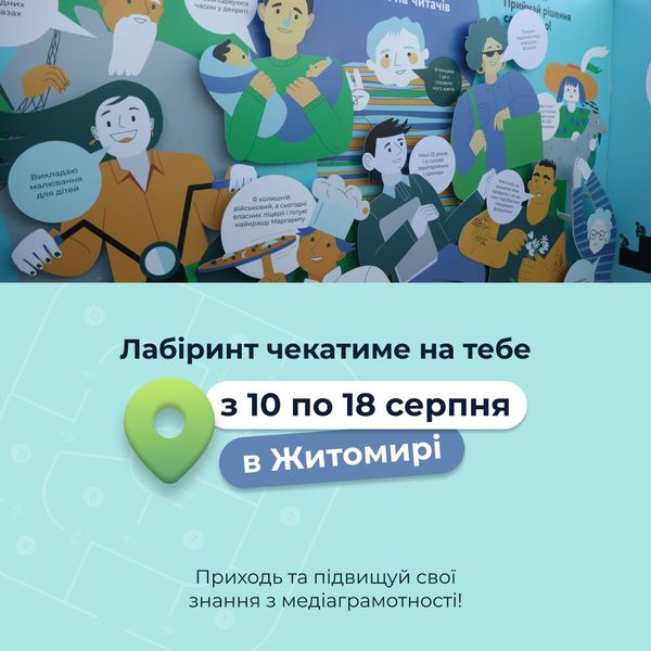 Новини Житомира - фото з У Житомирі відкриють Лабіринт медіаграмотності