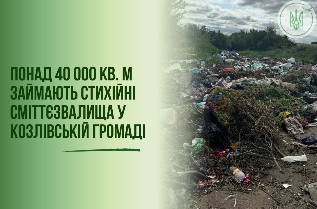 Новини Тернополя - фото з Гори сміття на стихійних звалищах виявили в одній з громад Тернопільщини На зображенні може бути: текст