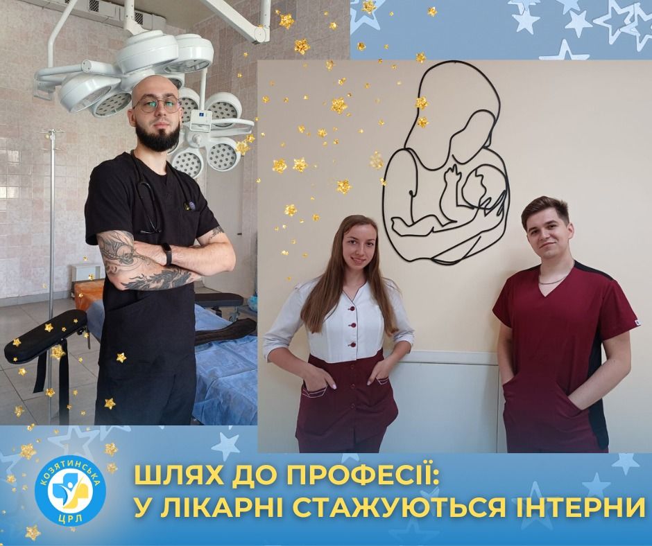 Новини Козятина - фото з Козятинська центральна районна лікарня поповнилася лікарями-інтернами