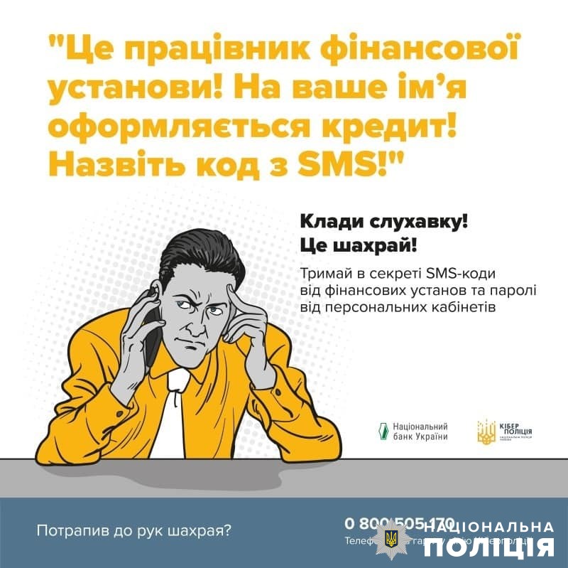 поліція застерігає: переказ коштів на «захищений» рахунок - 100% шахрайство!