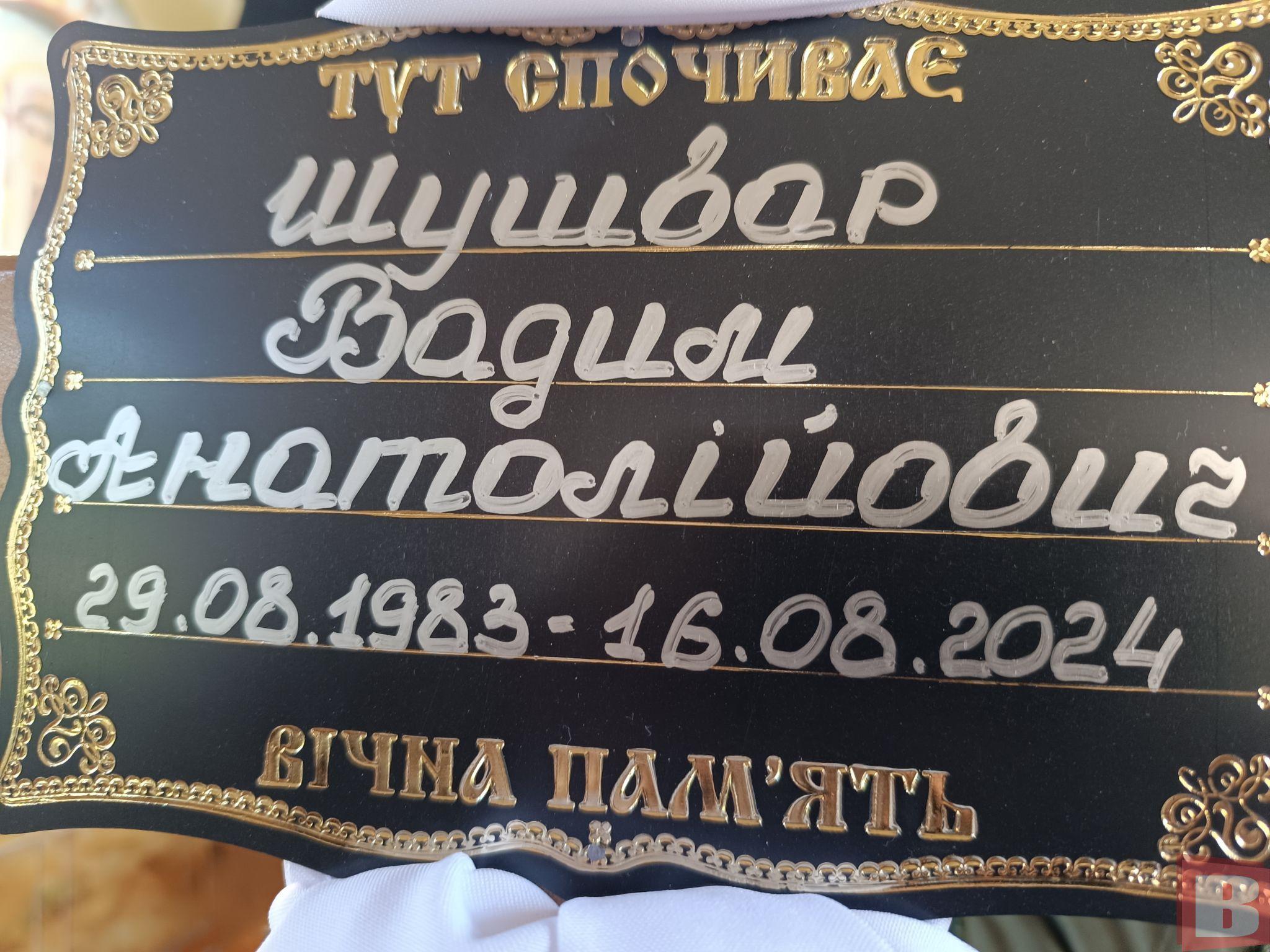 Новини Хмельницького - фото з Хмельницький попрощався з 40-річним воїном Вадимом Шушварем