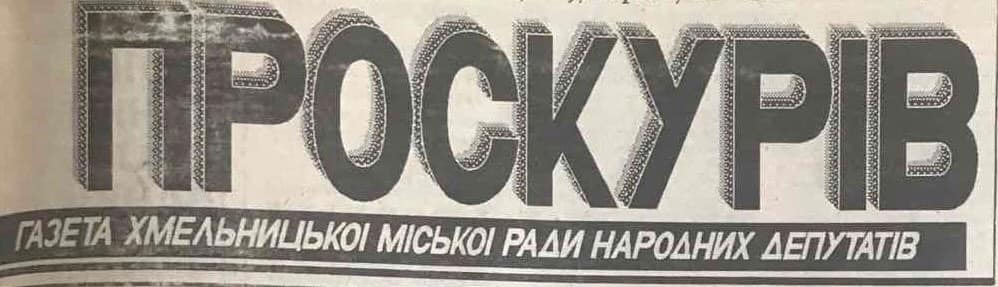 Новини Хмельницького - фото з Перший рік незалежності у фото й відео: що відбувалося в Хмельницькому
