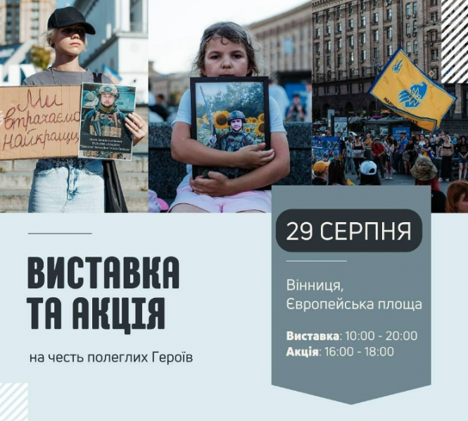 Новини Вінниці - фото з Не забудемо нікого: на Європейській площі у Вінниці буде акція пам'яті про загиблих Героїв