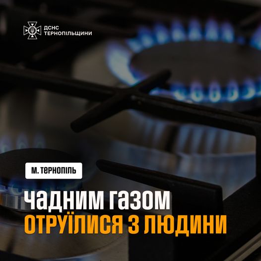 Новини Тернополя - фото з У Тернополі троє людей отруїлися чадним газом На зображенні може бути: текст