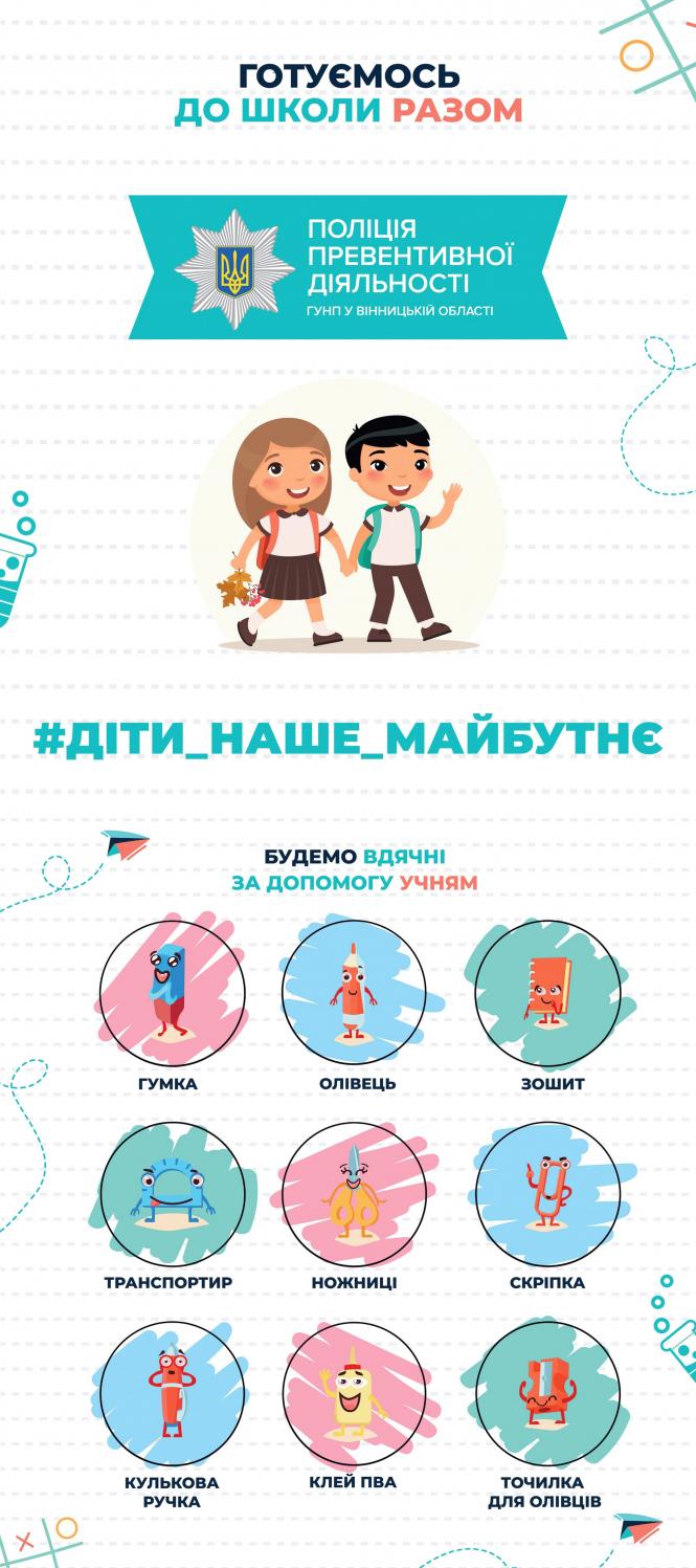 Новини Вінниці - фото з Вінничан запрошують долучитися до акції «Готуємось до школи разом»