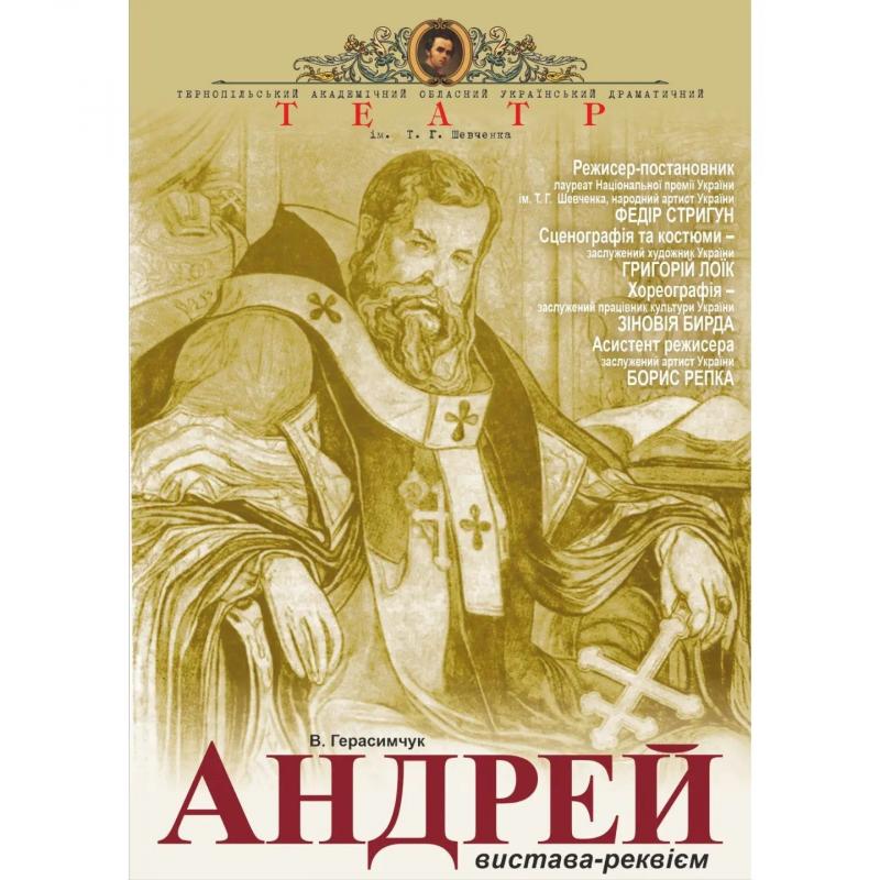 Новини Тернополя - фото з 95-ий ювілейний театральний сезон у Тернополі відкриють прем'єрою вистави-реквієму «Андрей»