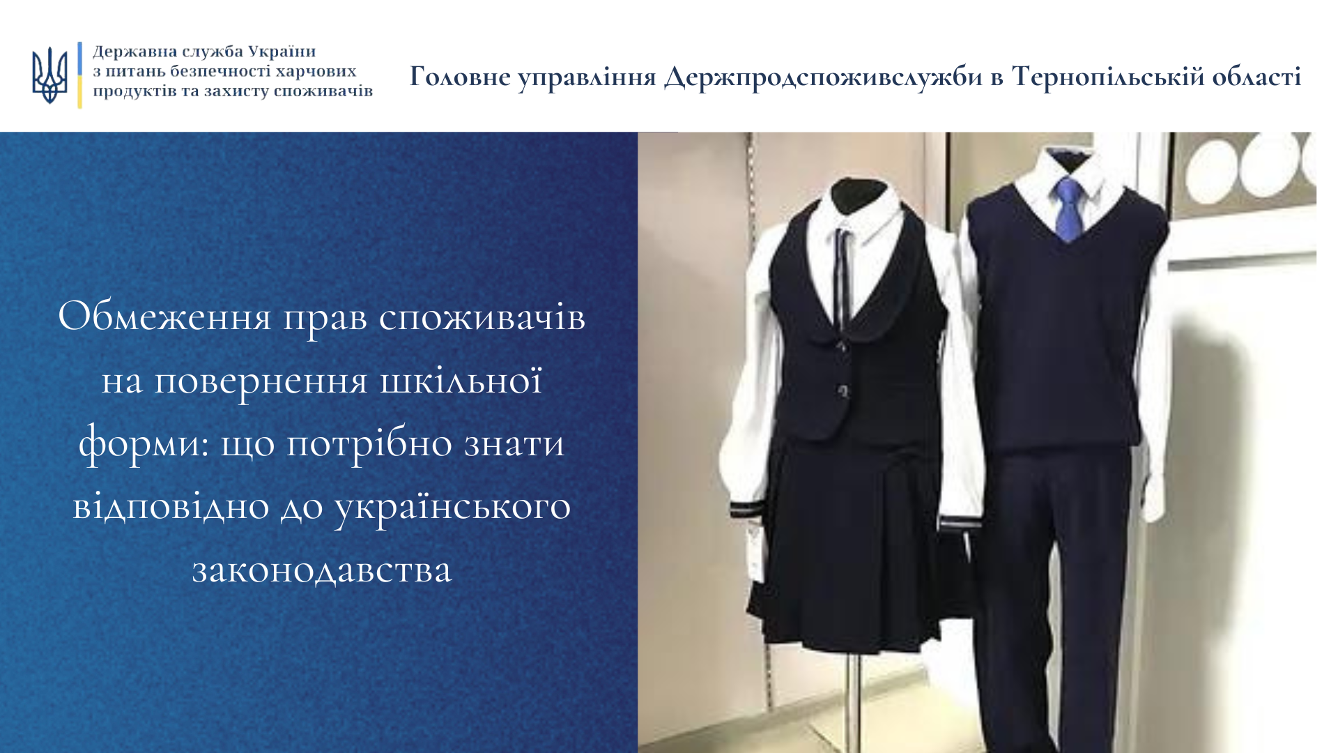Новини Тернополя - фото з Чи можна повертати шкільну форму продавцеві після 1 вересня, якщо вона не підійшла дитині