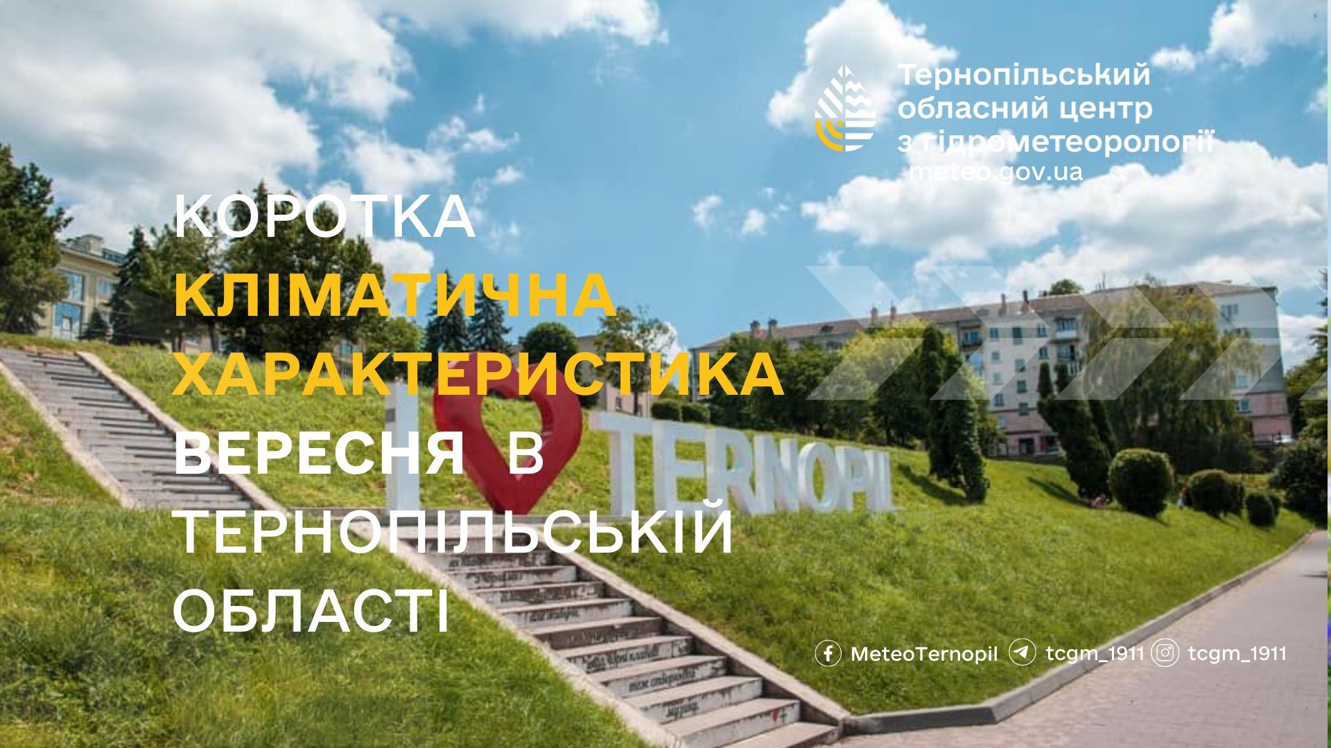 Новини Тернополя - фото з Якою була погода у вересні за роки спостережень і що чекати жителям Тернопільщини цього року