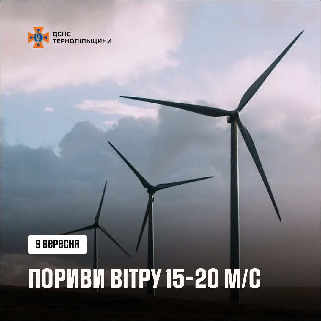 Новини Тернополя - фото з Рятувальники попереджають про сильні пориви вітру: чого чекати від погоди На зображенні може бути: текст
