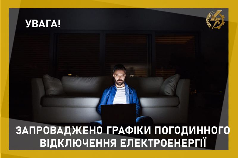 Новини Козятина - фото з Після атаки дронів на Вінниччині запроваджують графіки погодинних відключень