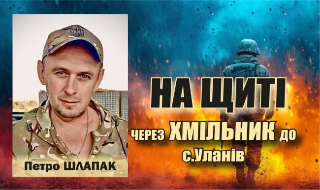 Новини Вінниці - фото з В Хмільницьку громаду на щиті повертається Петро Шлапак