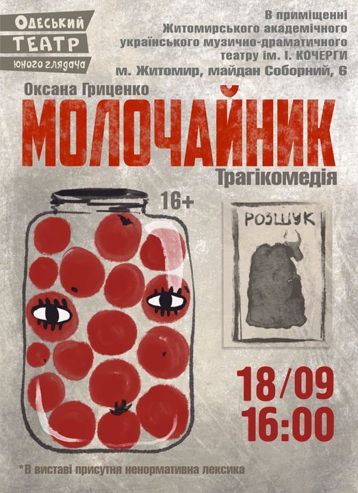 Новини Житомира - фото з На сцені Житомирського муздрамтеатру ім. І. Кочерги відбудеться безкоштовна вистава "Молочайник" Одеського театру ім. Ю. Олеша