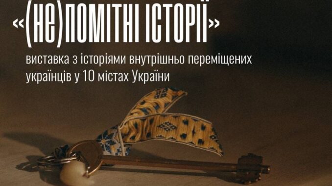 Новини Тернополя - фото з «(Не)помітні історії»: у Тернополі покажуть виставку про внутрішньо переміщених українців