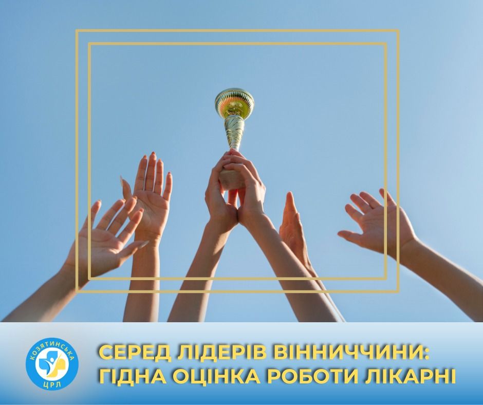 Новини Козятина - фото з Козятинська ЦРЛ у трійці лідерів серед районних закладів охорони здоров’я Вінниччини