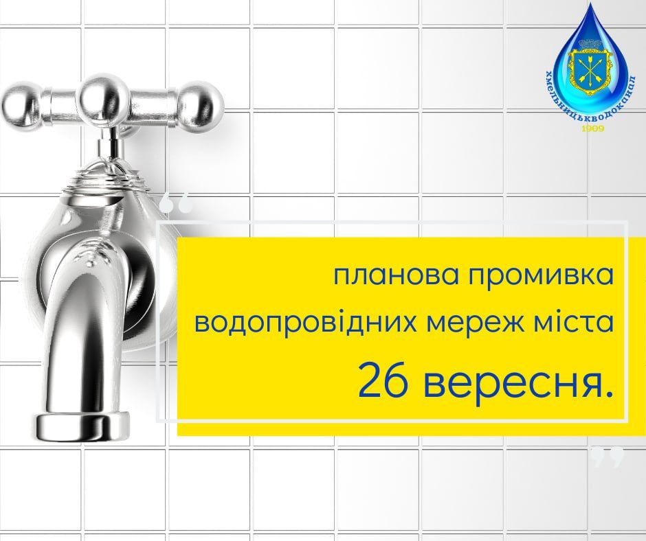 Новини Хмельницького - фото з Вода буде непитною. 26 вересня у Хмельницькому хлоруватимуть мережу