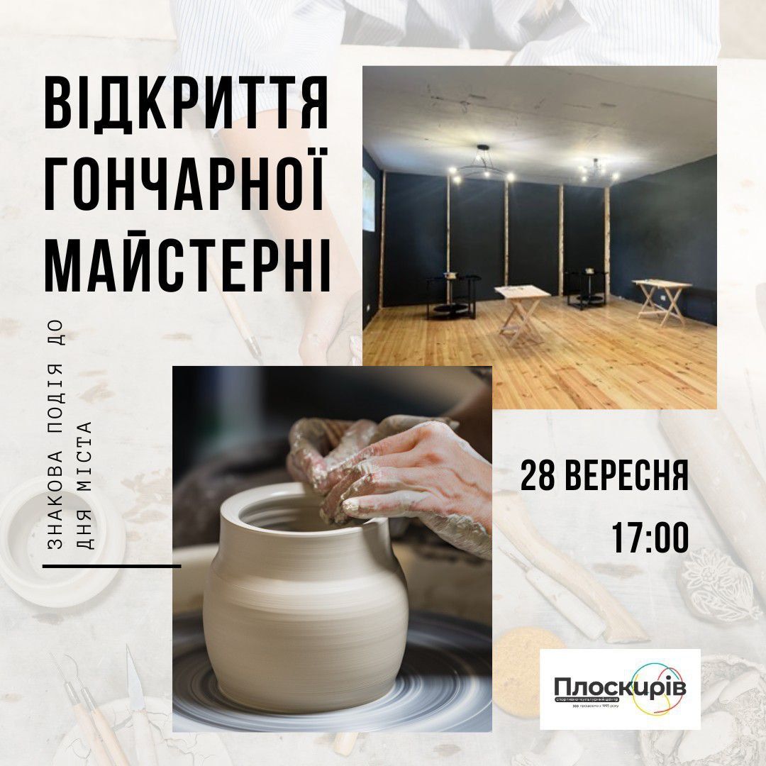 Новини Хмельницького - фото з У Хмельницькому відкриють гончарну майстерню