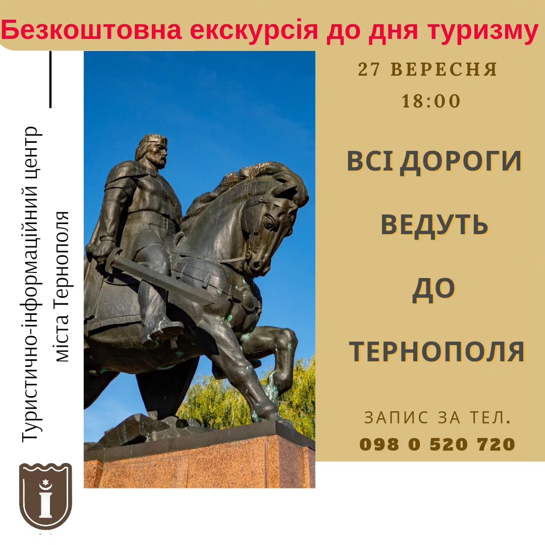 Новини Тернополя - фото з «Всі дороги ведуть в Тернопіль»: як відвідати безплатну екскурсію На зображенні може бути: пам’ятник та текст