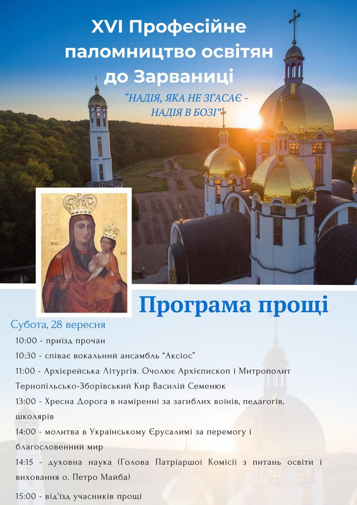 Новини Тернополя - фото з У Зарваниці відбудеться паломництво освітян: програма