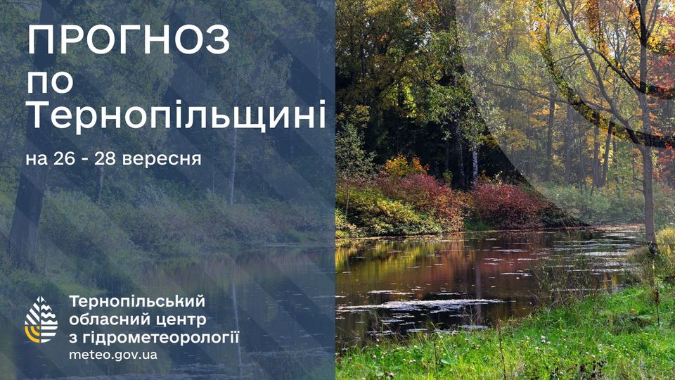 Новини Тернополя - фото з На Тернопільщині 26 вересня погіршиться погода На зображенні може бути: текст