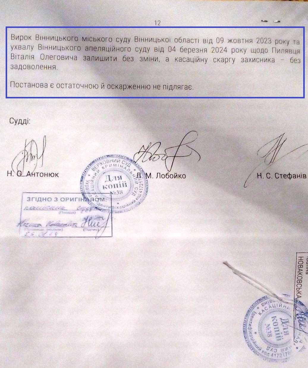 Новини Вінниці - фото з Верховний суд виніс рішення у справі Пилявця. Дізналися, як це було і чи змінили покарання