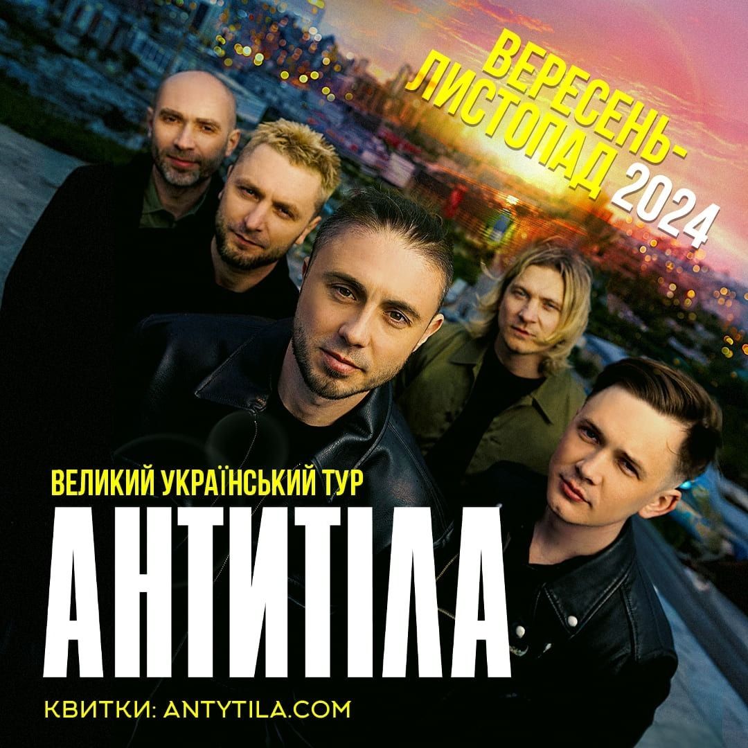 Новини Тернополя - фото з Слухай нові хіти наживо та донать на розвідку: «АНТИТІЛА» анонсували концерт у Тернополі