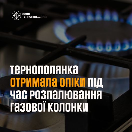 Новини Тернополя - фото з Тернополянка отримала опіки під час розпалювання газової колонки На зображенні може бути: текст