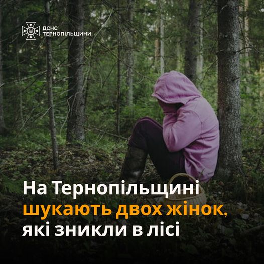 Новини Тернополя - фото з Дві жінки зникли в лісі на Чортківщині — їх шукають рятувальники На зображенні може бути: 1 особа та текст