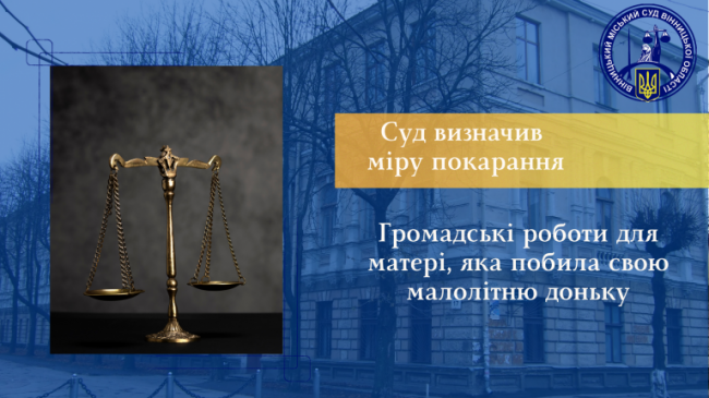 Новини Вінниці - фото з Побила до струсу головного мозку, — так на Вінниччині жінка виховувала свою малолітню доньку