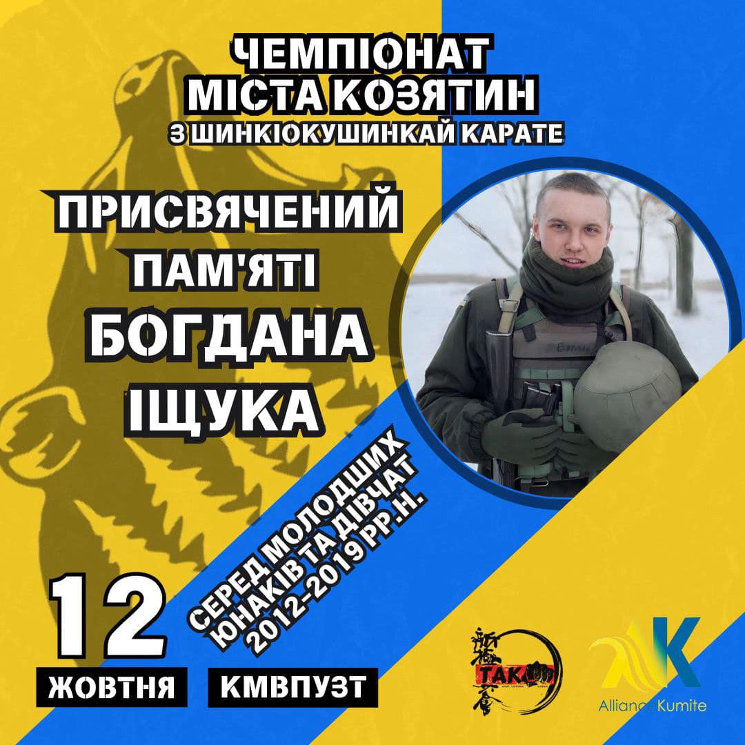 Новини Козятина - фото з Пам'яті Героїв: відбудуться чемпіонат з кіокушинкай карате та футбольний турнір