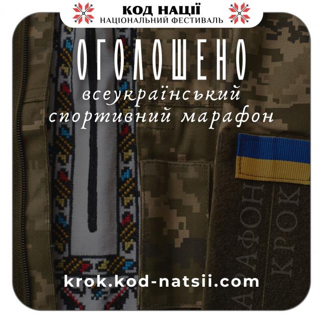 Новини Вінниці - фото з «Код Нації» оголошує Всеукраїнський спортивний марафон «Крок»