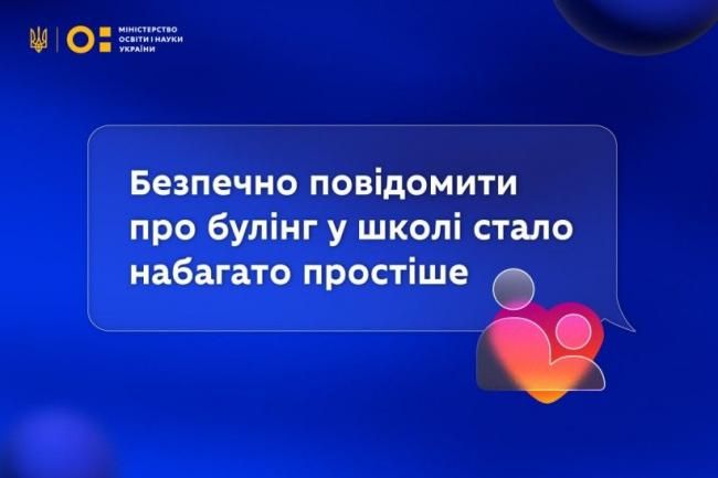 Новини Вінниці - фото з МОН запроваджує опцію швидкого повідомлення про булінг у школах