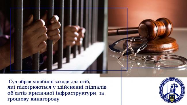 Новини Вінниці - фото з У Вінниці затримали диверсантів, які підпалювали об'єкти критичної інфраструктури