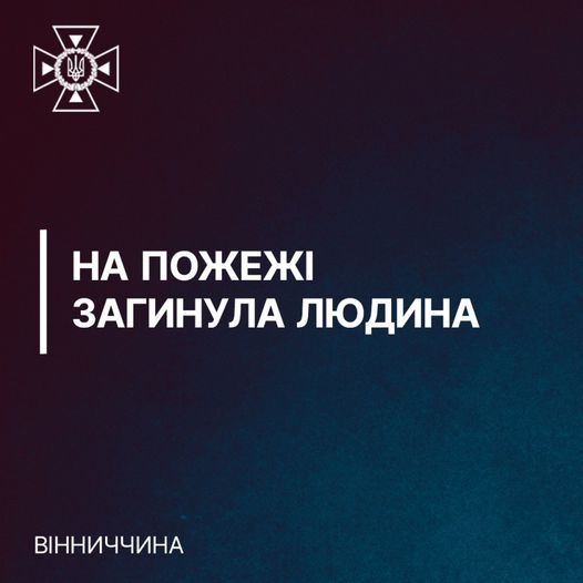 Новини Вінниці - фото з Під час ліквідації пожежі у будинку на Вінниччині знайшли тіло жінки