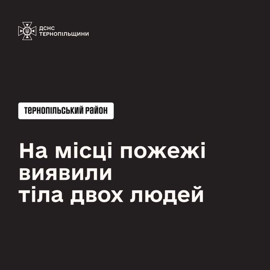 Новини Тернополя - фото з Тіла двох людей виявили на місці пожежі в Білій На зображенні може бути: текст