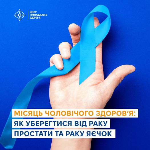 Новини Тернополя - фото з Місяць чоловічого здоров’я: як уберегтися від раку простати та раку яєчок На зображенні може бути: текст