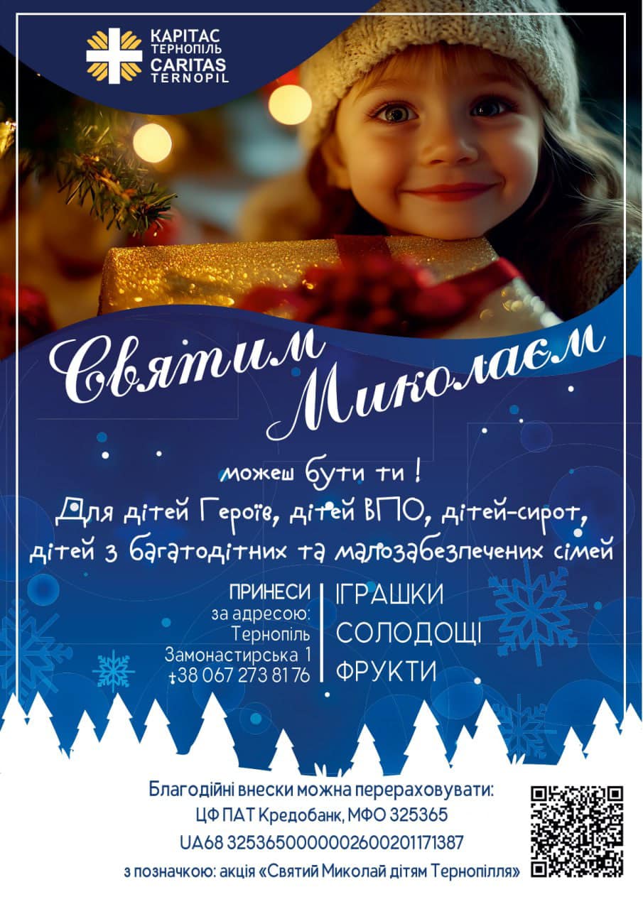 Новини Тернополя - фото з Святим Миколаєм можеш стати Ти: як приєднатись до благодійної акції від Карітасу На зображенні може бути: 1 особа та текст «米 ТЕРНОПИЛЬ КАРТАС CARITAS TERNOPIL вятим Миколаем можеш бути ти! Для дίтей Герое, д.тей ВПО, дитей-сирот д.тей 3 багатодитних ta малозабезпечених симей ПРИНЕСИ ГРАШКИ за адресою: Терноп.ль СОЛОДОЩ Замонастирська1 стирська Замонас +380672738176 2738176 +38 067 ФРУКТИ Благ Благодийн. оД.йн. внески можна перераховувати: ЦФ ПΑΤ ТКредобанк, ТКредобан,мф032536 МФО 325365 UA68 325365000002600201171387 зпозначкою: акция< <Святий Миколай Д.тяМ Терноп.лля"»