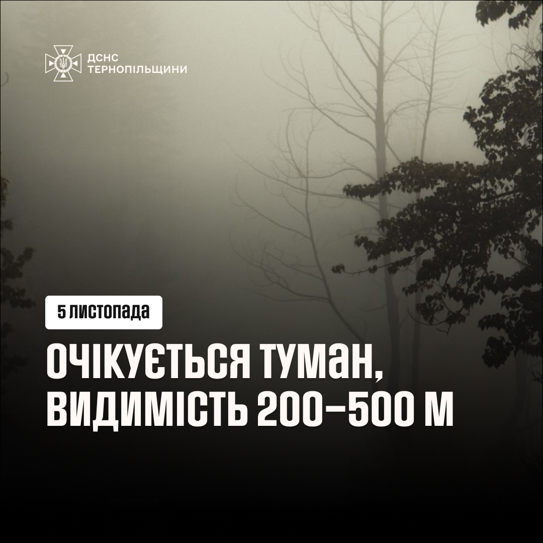 Новини Тернополя - фото з 5 листопада на Тернопільщині буде сильний туман. Що варто знати водіям та пішоходам На зображенні може бути: туман та текст
