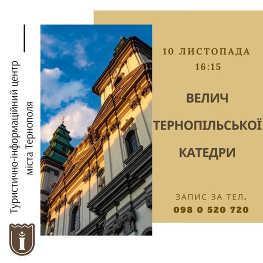 Новини Тернополя - фото з Куди піти, що побачити у Тернополі у вихідні 9-10 листопада На зображенні може бути: Храм Василя Блаженного, Замок Бран та текст