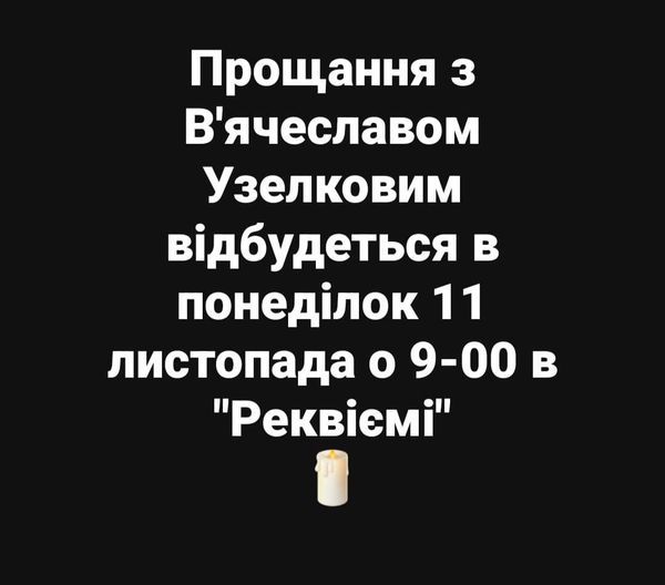 Новини Вінниці - фото з У Вінниці 11 листопада прощатимуться з В’ячеславом Узелковим