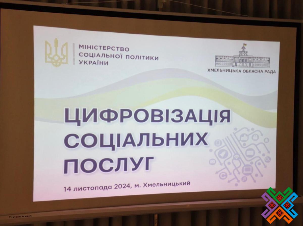 Новини Хмельницького - фото з Оцифровування соціальних послуг на Хмельниччині: фахівцям провели інструктаж