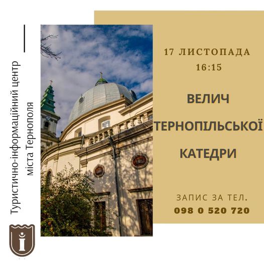 Новини Тернополя - фото з Куди піти, що побачити у Тернополі на вихідні 16-17 листопада На зображенні може бути: Храм Василя Блаженного та текст