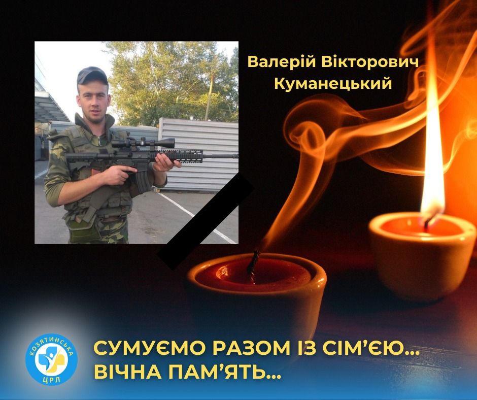 Новини Козятина - фото з Непоправна втрата. На Запорізькому напрямку загинув Герой Валерій Куманецький