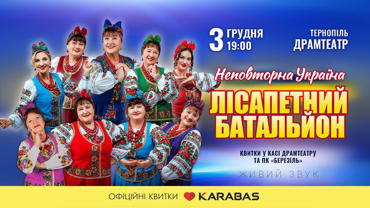 Новини Тернополя - фото з У Тернополі виступить Лісапетний Батальйон