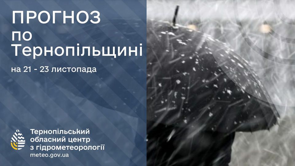 Новини Тернополя - фото з На Тернопільщині погіршиться погода — синоптики попереджають про сніг і ожеледицю На зображенні може бути: текст