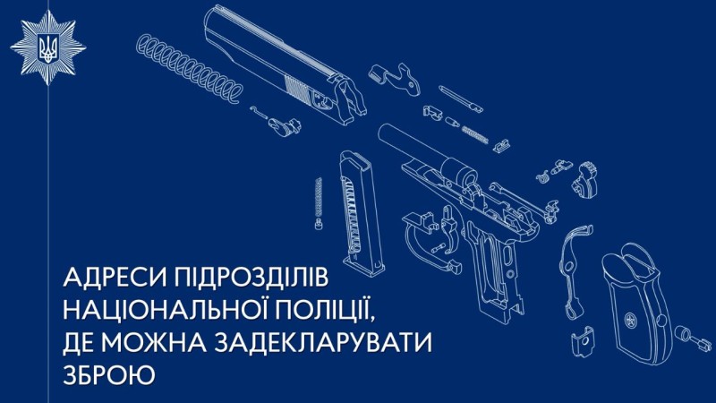 адреси підрозділів поліції тернопільщини, в яких громадяни можуть задекларувати зброю