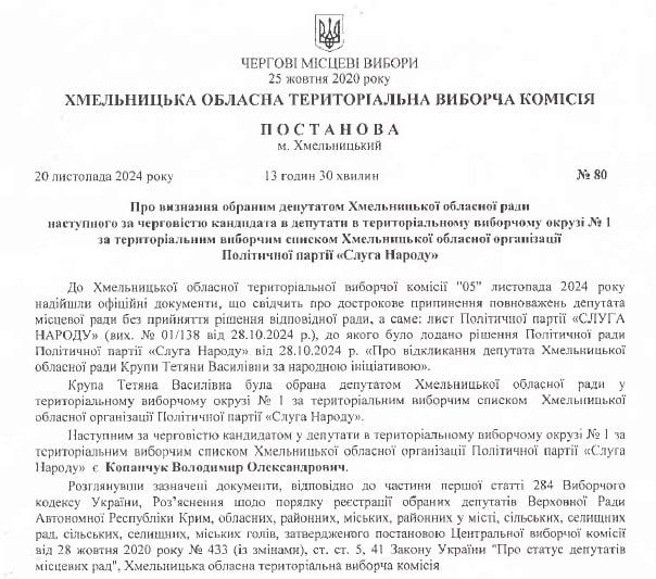 Новини Хмельницького - фото з Замінить Крупу: чоловік Олени Копанчук стане депутатом Хмельницької облради
