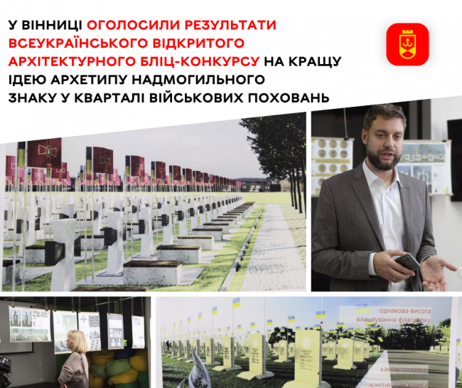 Новини Вінниці - фото з У Вінниці обрали кращі ідеї для надмогильного знаку в кварталі військових поховань (ОПИТУВАННЯ)