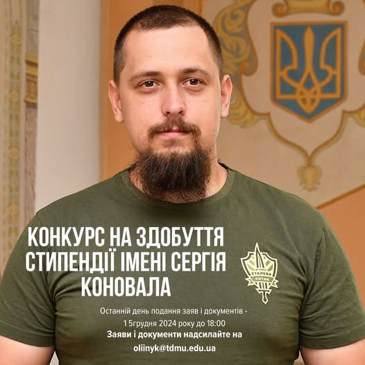 Новини Тернополя - фото з У Тернополі започаткували стипендію імені Героя України Сергія Коновала На зображенні може бути: 1 особа, борода та текст